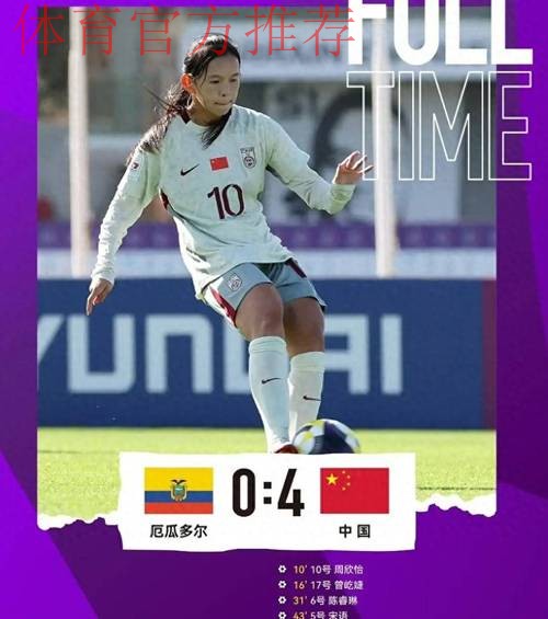 周欣怡、曾屹婕破门 中国U-17女足遭美国队逆转